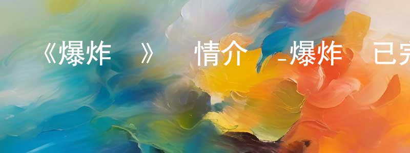 蔡雍的個人主頁,《爆炸貓》詳情介紹_爆炸貓已完結在線觀看_爆炸貓迅雷下載_歐美動漫